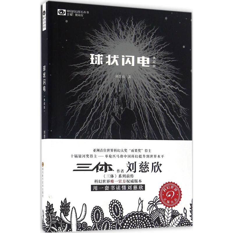 球状闪电 典藏版 刘慈欣著正版典藏版书籍中国科幻基石丛书 球状闪电 新星纪元三体作者刘慈欣的长篇科幻小说集全集新华书店 - 图3