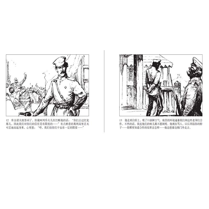 小人书系列 静静的顿河(4册) 中国美术出版总社连环画出版社 沈治平 等 著 黄云松 等 绘 - 图3