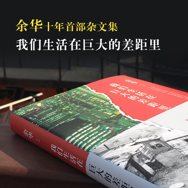 我们生活在巨大的差距里余华著杂文精选古文古籍名篇随笔文学畅销书籍北京十月文艺出版社新华书店正版包邮-图0