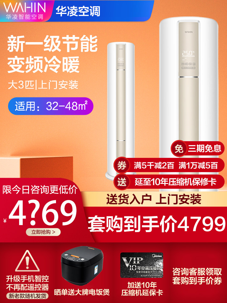 华凌大3匹新一级立式变频柜机 华凌金龙易修空调