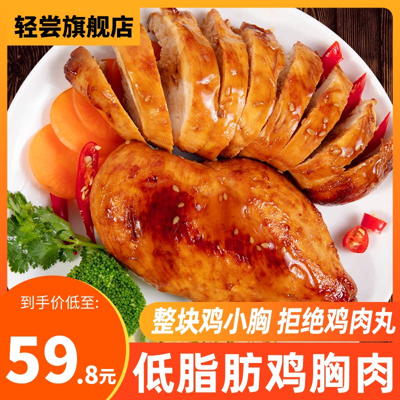 轻尝高鸡胸肉减0低脂餐肥蛋白质 轻尝鸡胸