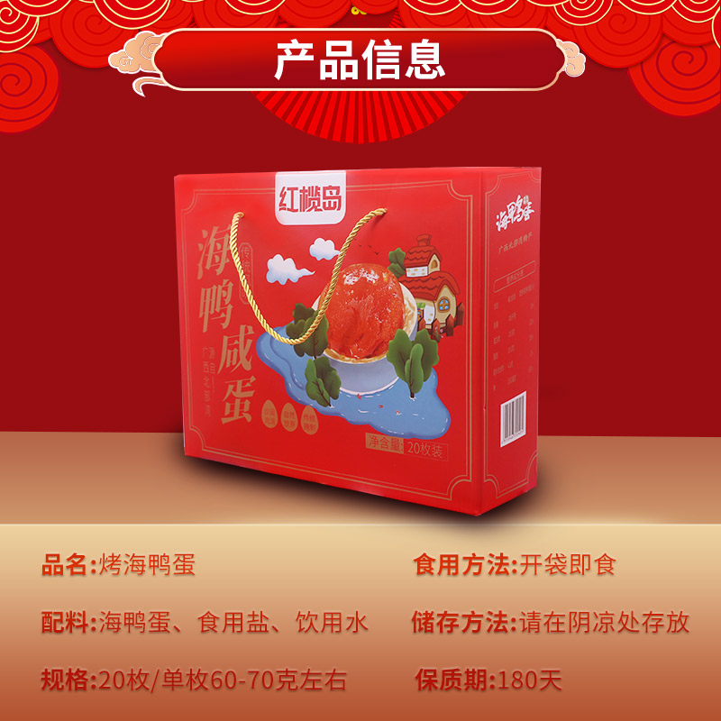 红榄岛烤海鸭蛋咸鸭蛋正宗流油60克20枚礼盒整箱北部湾红树林盐蛋