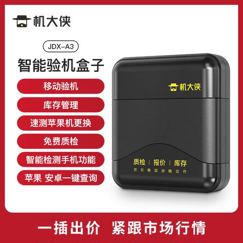 机大侠验机盒子 苹果安卓移动验维修 5000毫安 - 图0
