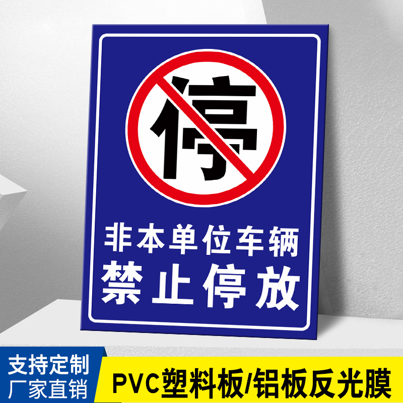 外来车辆禁止停放非本单位车辆禁止进入停放违者后果自负访客人员-图0