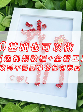 钉子绕线画diy手工情侣朋友礼物