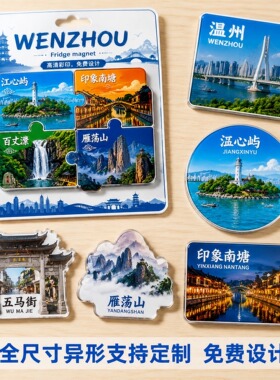 城市冰箱贴定制亚克力文创个性周边拼图磁吸地图旅游伴手礼品定做