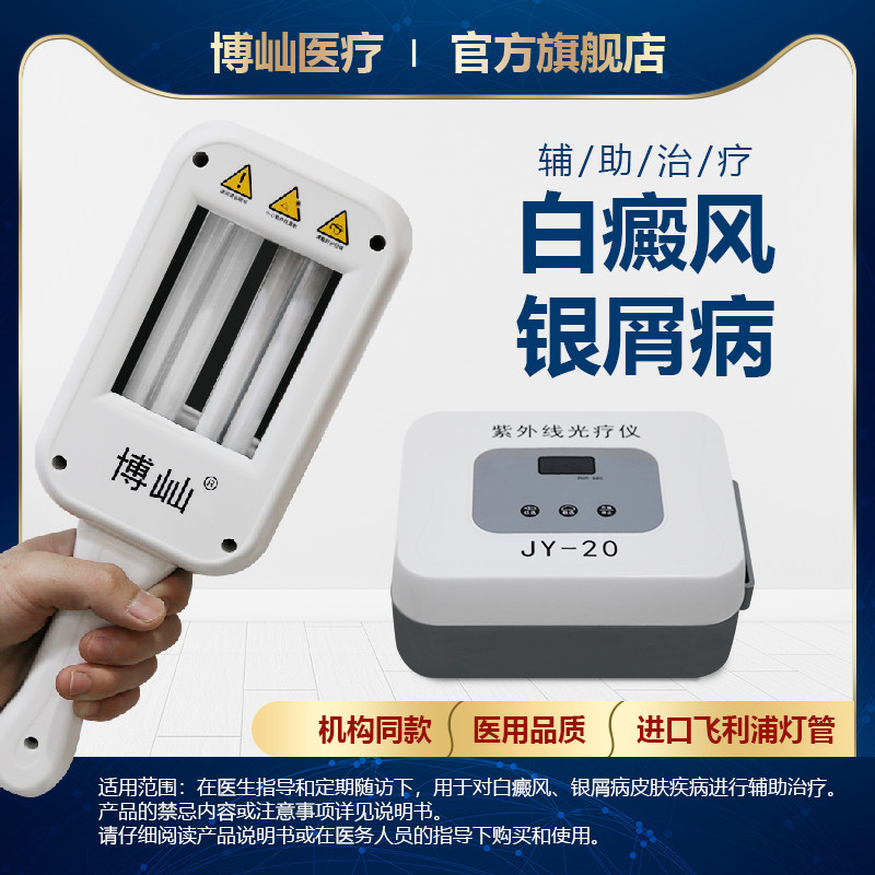 博屾医疗家用紫外线uvb308光疗仪 博屾医疗器械理疗仪（器械）