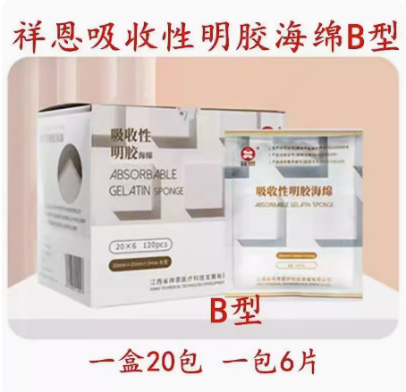 祥恩吸收性明胶海绵止血海绵创口护理可吸收敷料贴医用海绵贴 AB-图0