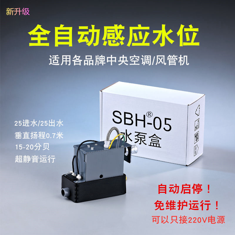 SBH05中央空调排水泵外置自动风管机多联机内机专用冷凝水提升泵 - 图0