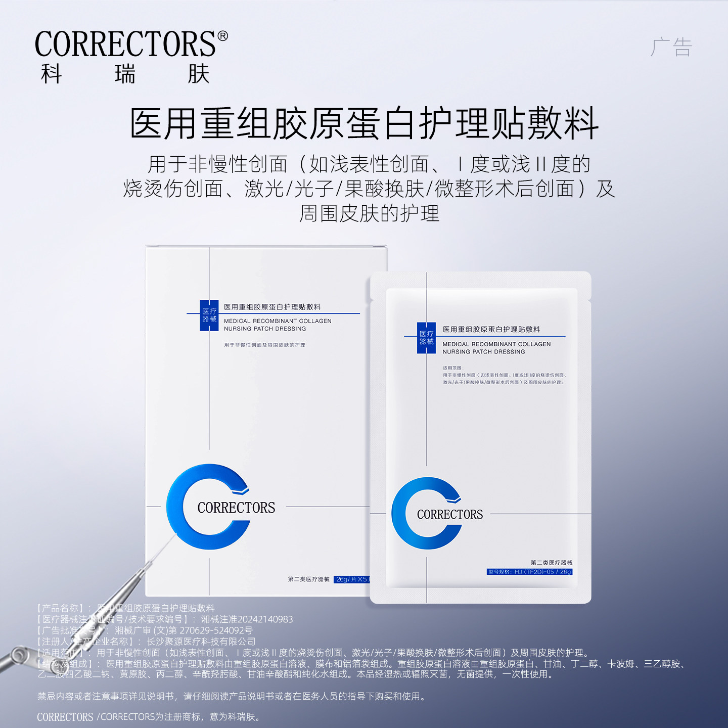 CORRECTORS科瑞肤医用重组胶原蛋白护理贴敷料tkzs