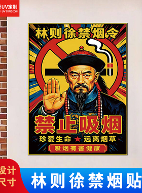 林则徐禁烟贴纸公共场所禁止吸烟标语墙贴自粘电梯办公室墙上贴纸