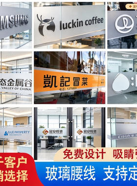 门店镂空彩印腰线贴膜定制防撞条广告字公司LOGO装饰磨砂玻璃贴纸