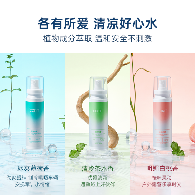 COKIT植气专研清凉降温喷雾剂夏天人体衣物冰凉冷感神器薄荷解暑