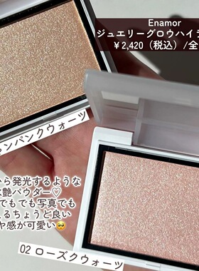 小猴子推！日本kajieri品牌Enamor单色高光小样水光提亮01/02试色