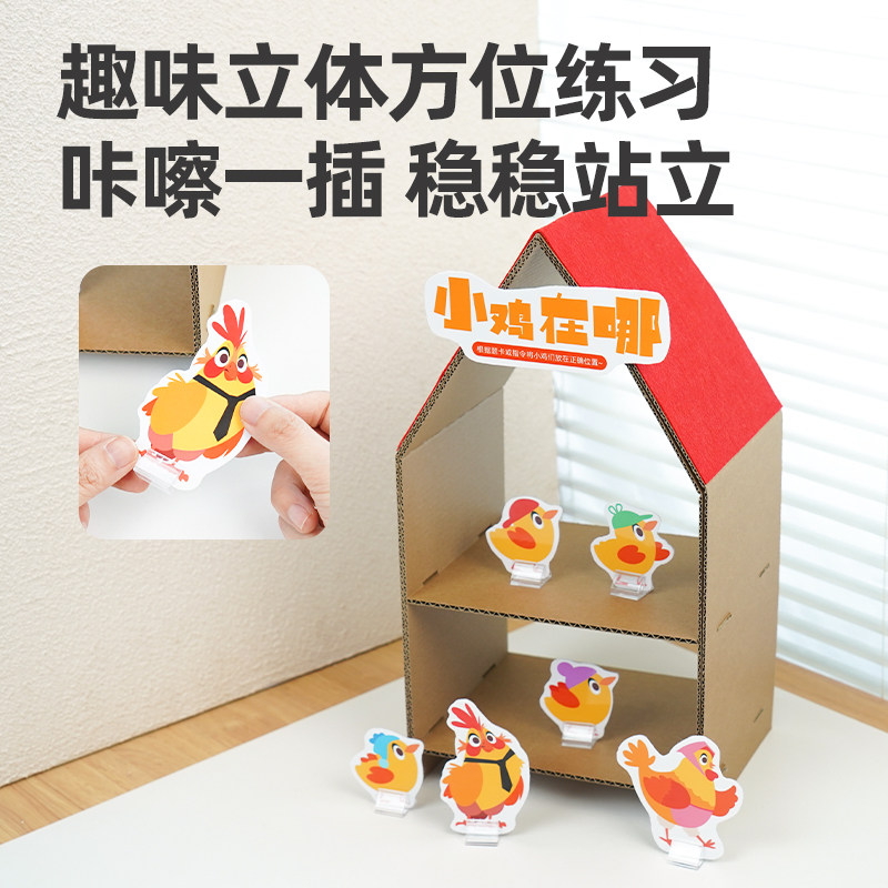 小鸡在哪里幼儿园中大班益智区儿童认方位空间颜色练习立体玩教具,淘宝优惠券,粉丝福利购,淘宝优惠卷