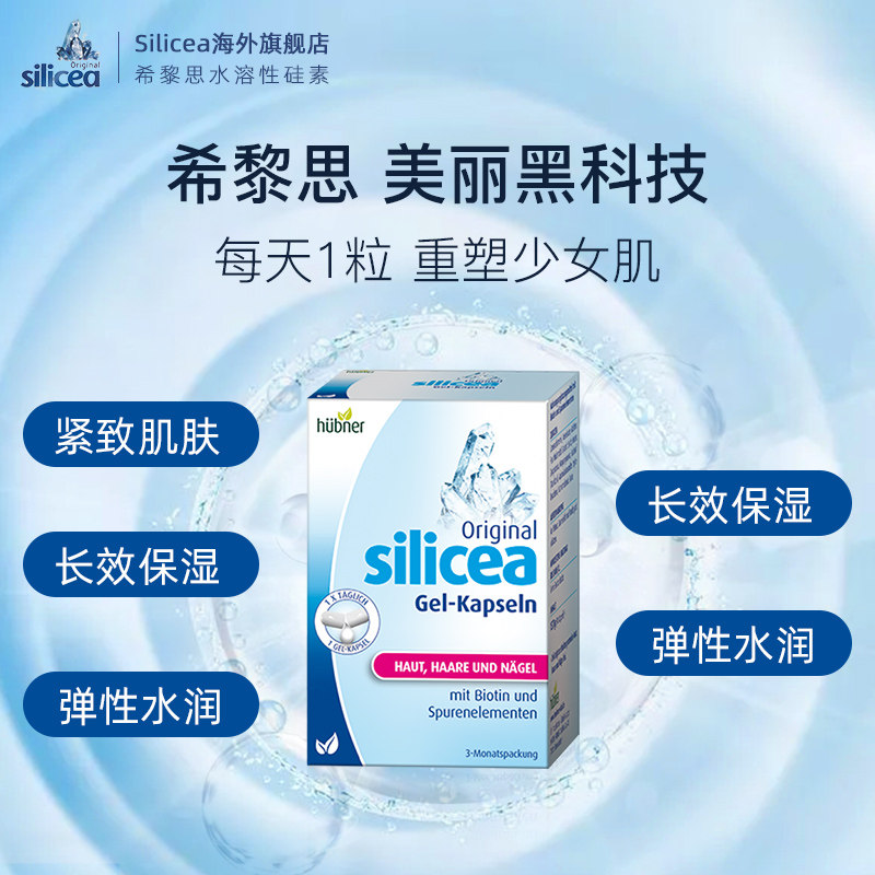 希黎思silicea水溶性硅素矿物质 HuebnerOriginalSilicea海外丽人海外膳补