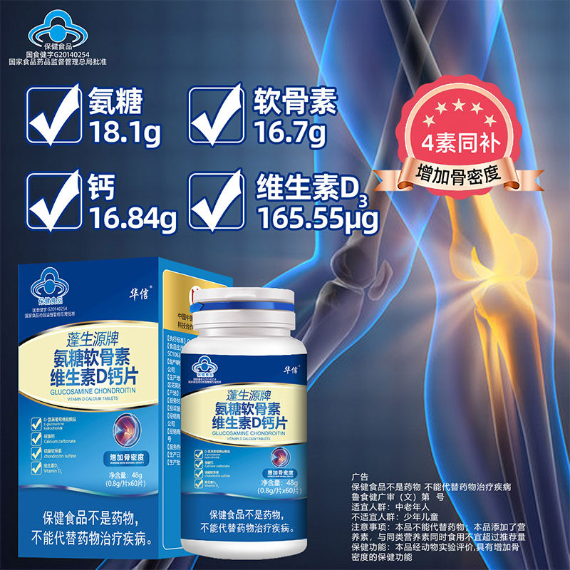 vd加补钙片护关节疼痛 富硒康保健食品氨糖软骨素/骨胶原