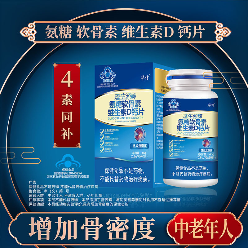 vd加补钙片护关节疼痛 富硒康保健食品氨糖软骨素/骨胶原