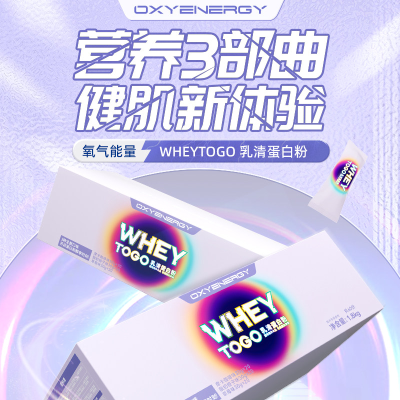oxyenergy氧气能量三重乳清蛋白粉 氧气能量乳清蛋白