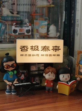 否极泰来桌面摆件拍照氛围道具创意国风摆件小众装饰发光冰箱贴