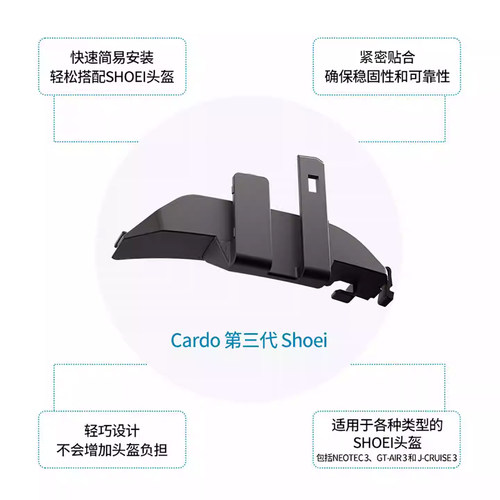 Cardo Shoei第三代头盔适配器 搭配PACKTALK PRO/EDGE/NEO - 图3