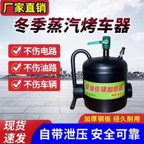 Steam Grill Vehicle Hot Car Special Winter Oil Road Piping Spray Lamp Bottom Shell Heating Furnace Sub without injury Car toaster Car God