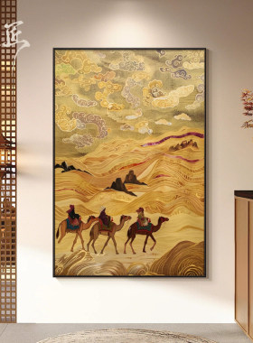 《丝路》新中式重彩鎏金装饰画沙漠驼队挂画客厅玄关背景墙装饰画