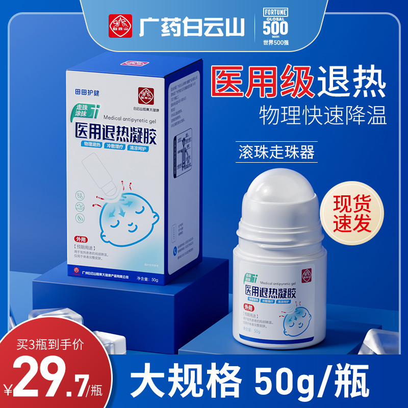 现货速发】白云山医用退热贴儿童婴幼儿成人快速退热凝胶退烧降温