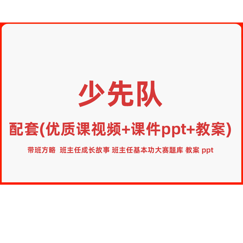 少先队活动课PPT优质课教案模板礼仪知识少年先锋队少代会红领巾-图3