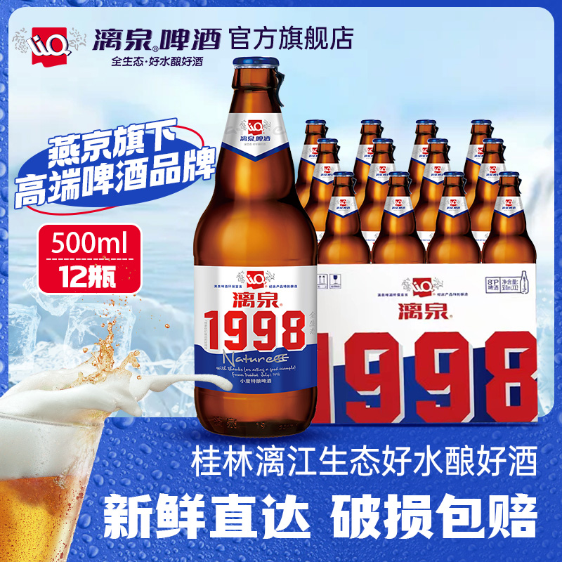 漓泉1998小度特酿500ml*12瓶黄啤整箱批发国产啤酒官方旗舰店 - 图1