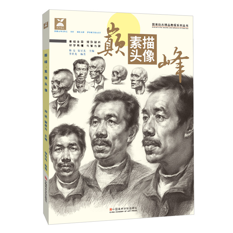 巅峰素描头像 中国美院出版社人物五官局部解析步骤分析照片对应基础入门教程 写生对临肖像课程范本 男女中老青年应试联考美术书