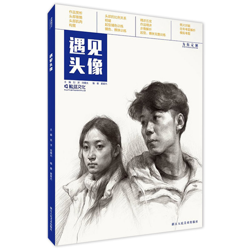 遇见头像 2019鲲蓝文化麦粲杰素描人物肖像头部五官半身像基础入门照片对画临摹范本技法结构明暗高校联考题院美术绘画教程学材书