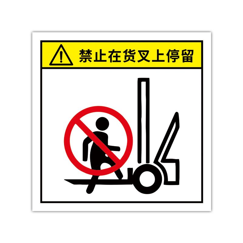 请系好扣紧安全带叉车安全警示标志贴纸当心叉车下面严禁站人标识 - 图3
