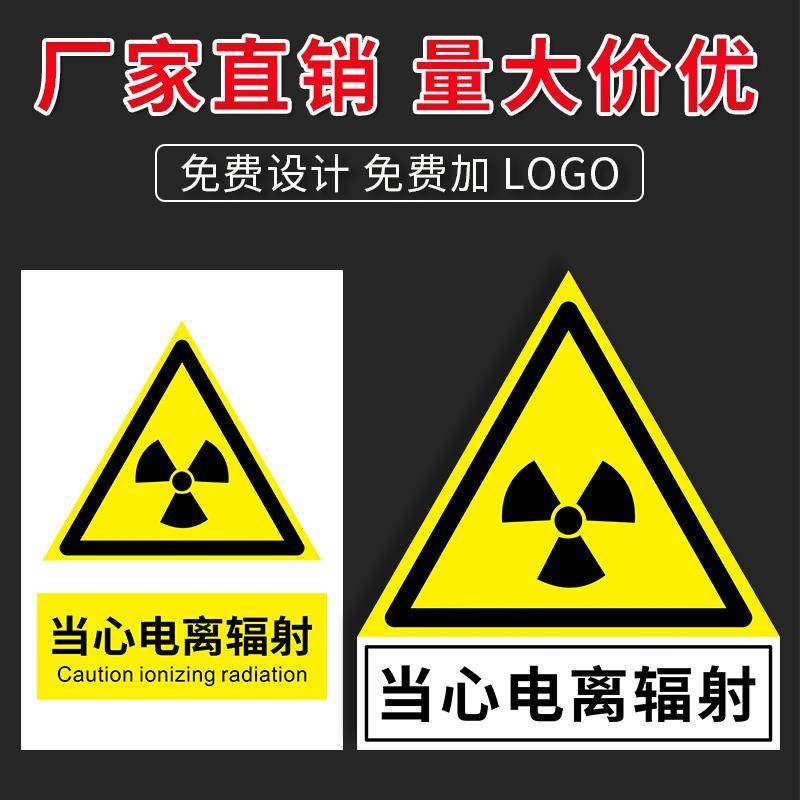 当心电离辐射警示牌 放射科放射室CT室门贴门牌防辐射提示牌贴纸标签医院磁共振室标示牌孕妇禁止靠近提示牌,淘宝优惠券,粉丝福利购,淘宝优惠卷