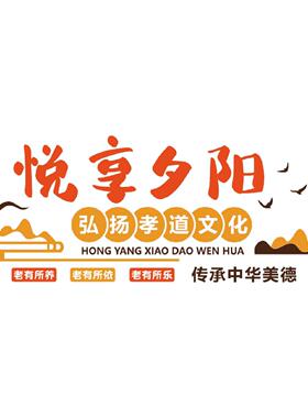 悦享夕阳养老院文化墙贴纸敬老院墙面装饰画活动中心氛围布置形象
