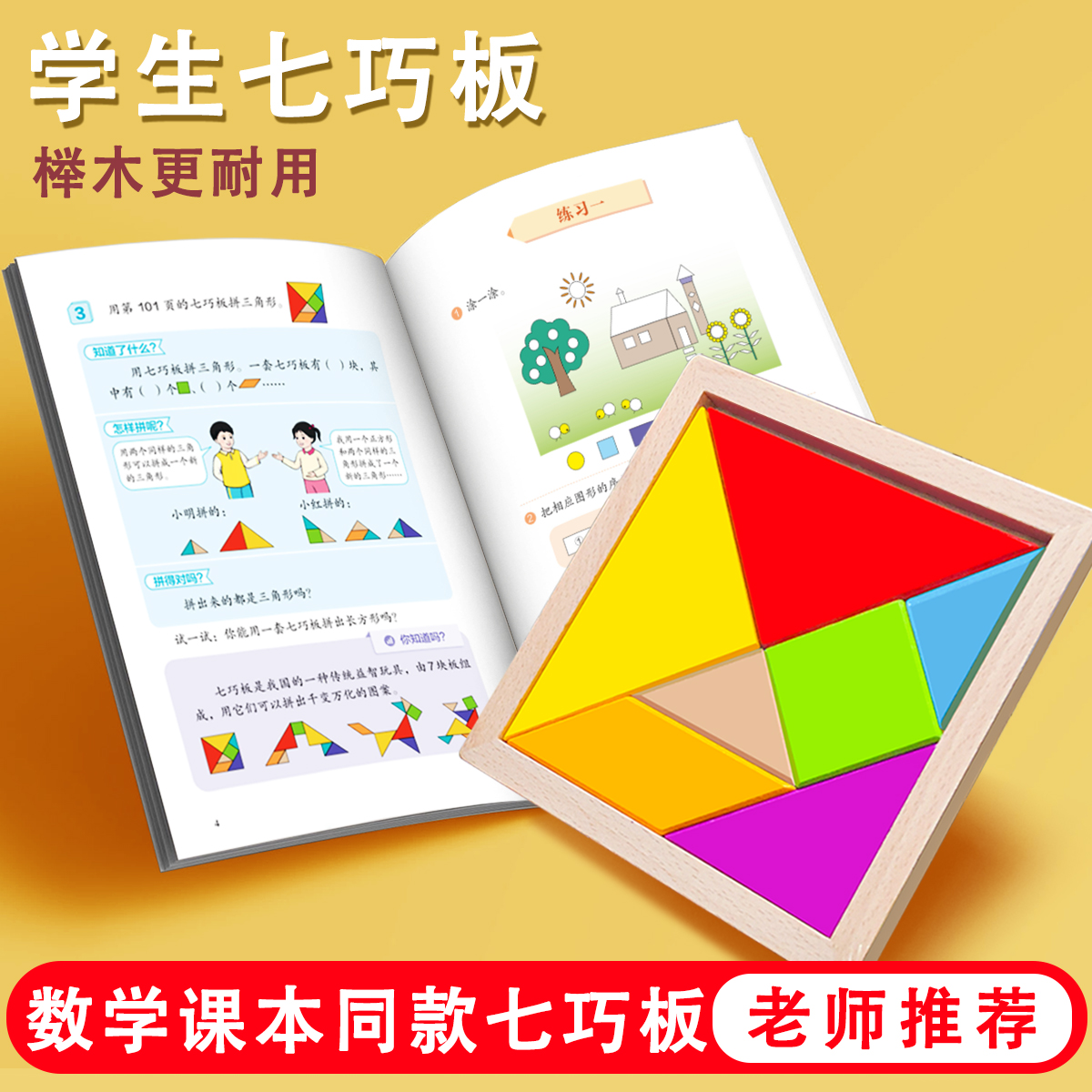 七巧板智力拼图小学生一年级上册数学教具木质拼图板儿童益智玩具 - 图0