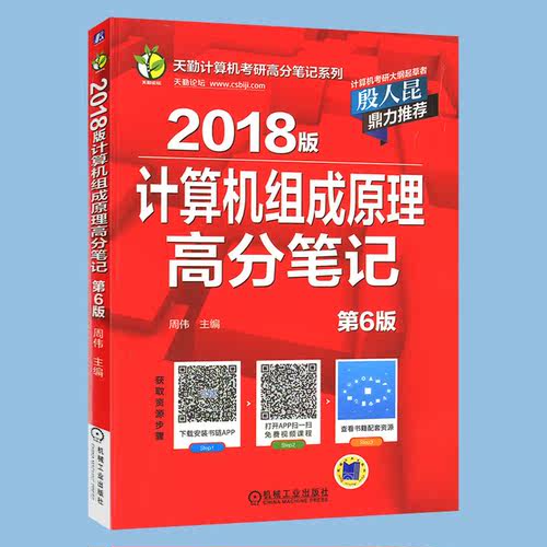 正版现货 2018版计算机组成原理高分笔记第6版计算机专业考研计算机组成原理考研辅导书计算机考研教材真题机械工业-图2