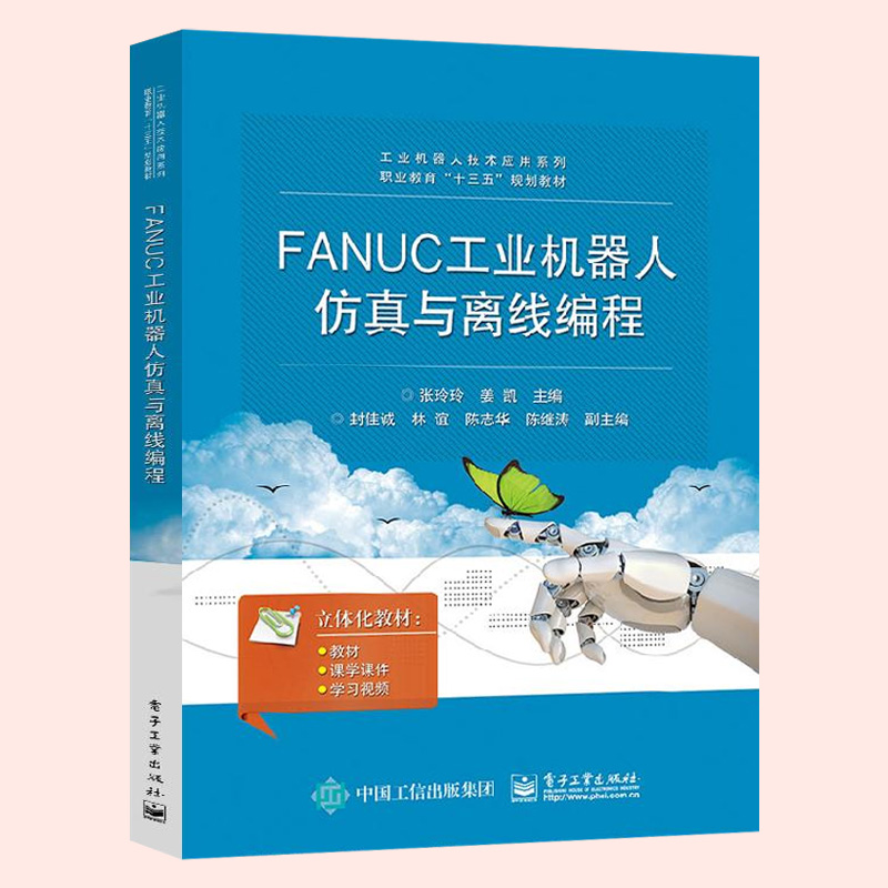现货 FANUC工业机器人仿真与离线编程通过FANUC公司的机器人仿真软件ROBOGUIDE进行工业机器人基本操作学习-图2