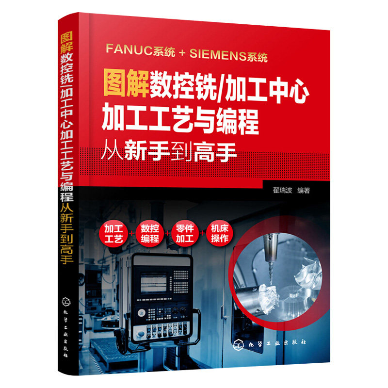 图解数控铣床编程fanuc法兰克发那科Siemens西门子数控系统车床机床与编程教程加工中心工艺宏程序书籍cnc零基础入门技术手册教材_虎窝淘