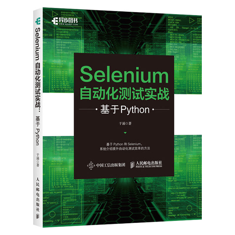 Selenium自动化测试实战基于Python于涌著测试模型测试框架测试策略教程书籍 Selenium自动化测试框架入门开发测试运维人员用书-图0