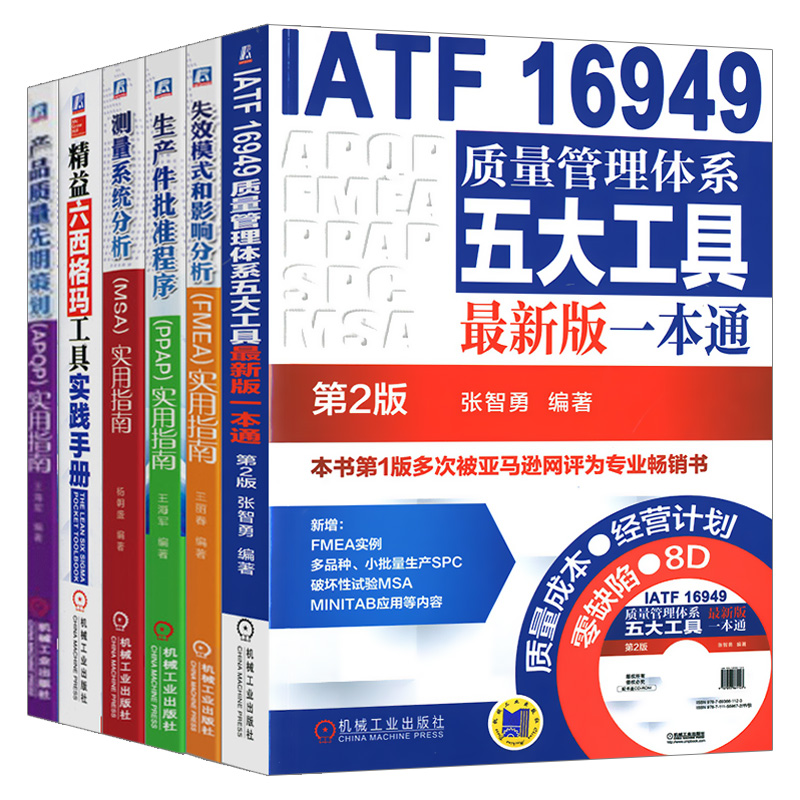 正版现货 精益六西格玛工具实践手册 速查近100个六西格玛管理工具 改进企业生产过程质量 工具归类指南 迈克尔L.乔治著 机械工业 - 图3