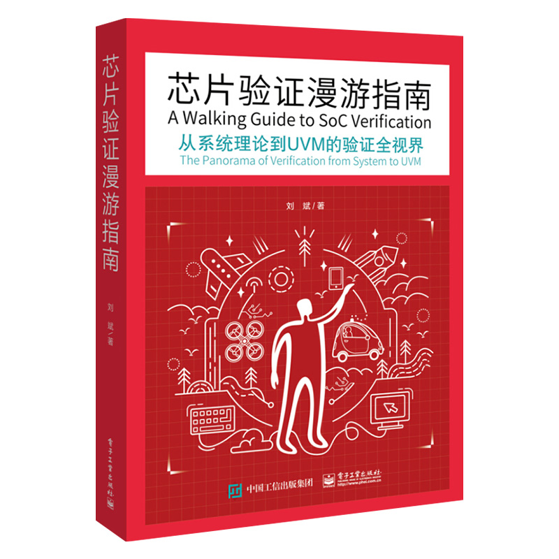 现货芯片验证漫游指南 从系统理论到UVM的验证全视界 微电子学 芯片验证工程师技术 SystemVerilog语言方法 开发验 - 图0