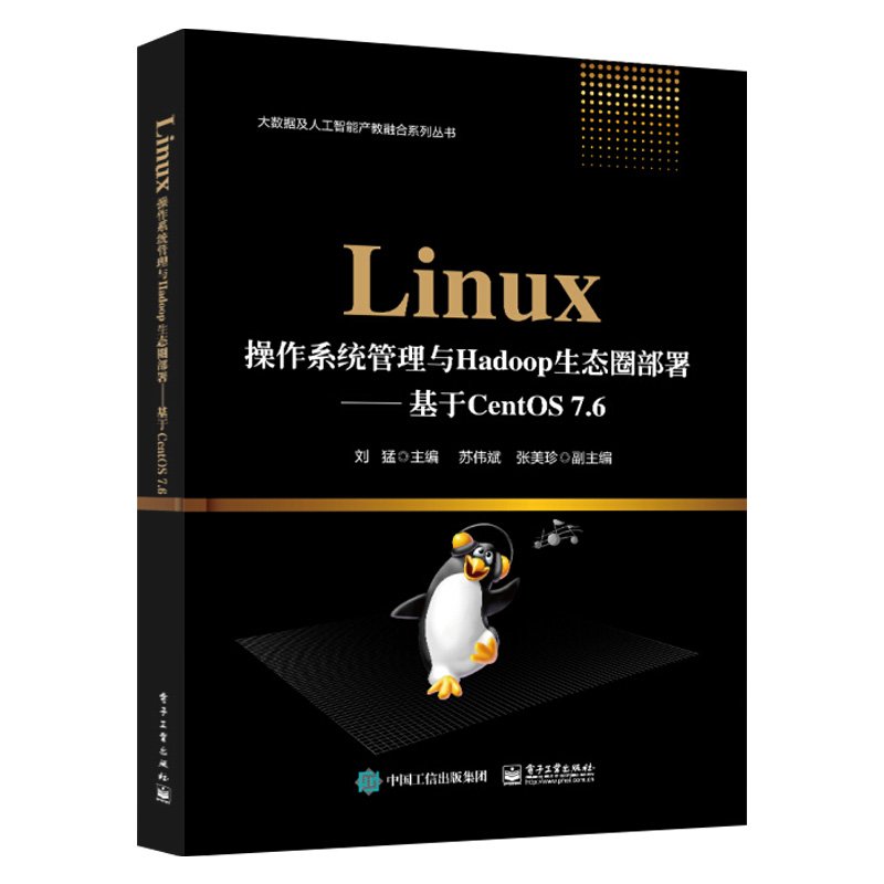 Linux操作系统管理与Hadoop生态圈部署 基于CentOS 7.6 刘猛 Linux系统操作教程书籍 Linux常见服务器架设 Hadoop Spark等平台搭建 - 图1