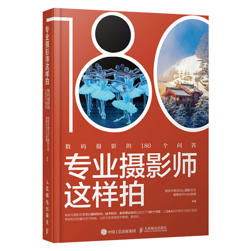 专业摄影师这样拍 数码摄影的180个问答 视觉中国500px摄影社区爱摄会iPhoto部落 摄影爱好者参考用书 摄影相机镜头附件等教程书籍