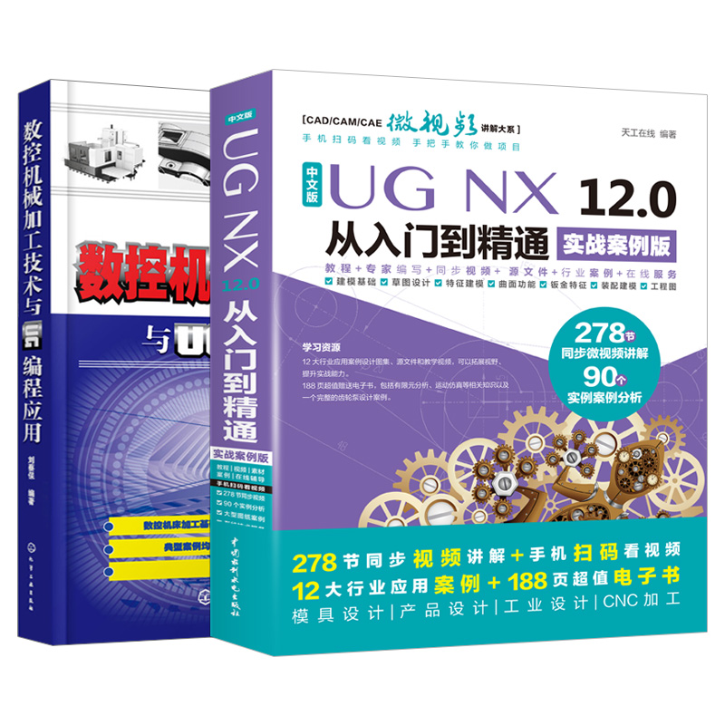 【套装2本】ug教程书籍中文版UG NX 12.0从入门到精通 数控机械加工技术与UG编程应用 数控加工书籍 数控机床