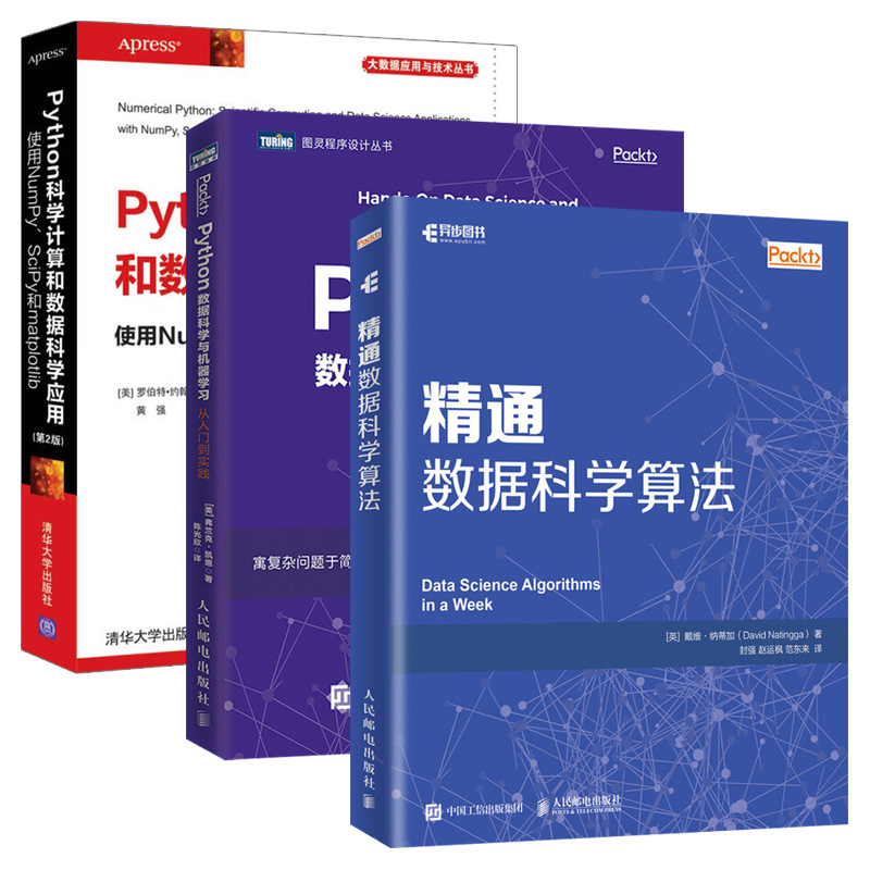 3本套】精通数据科学算法 Python数据科学与机器学习 从入门到实践 Python科学计算和数据科学应用 第2版 机器学习程序设计教程 - 图3