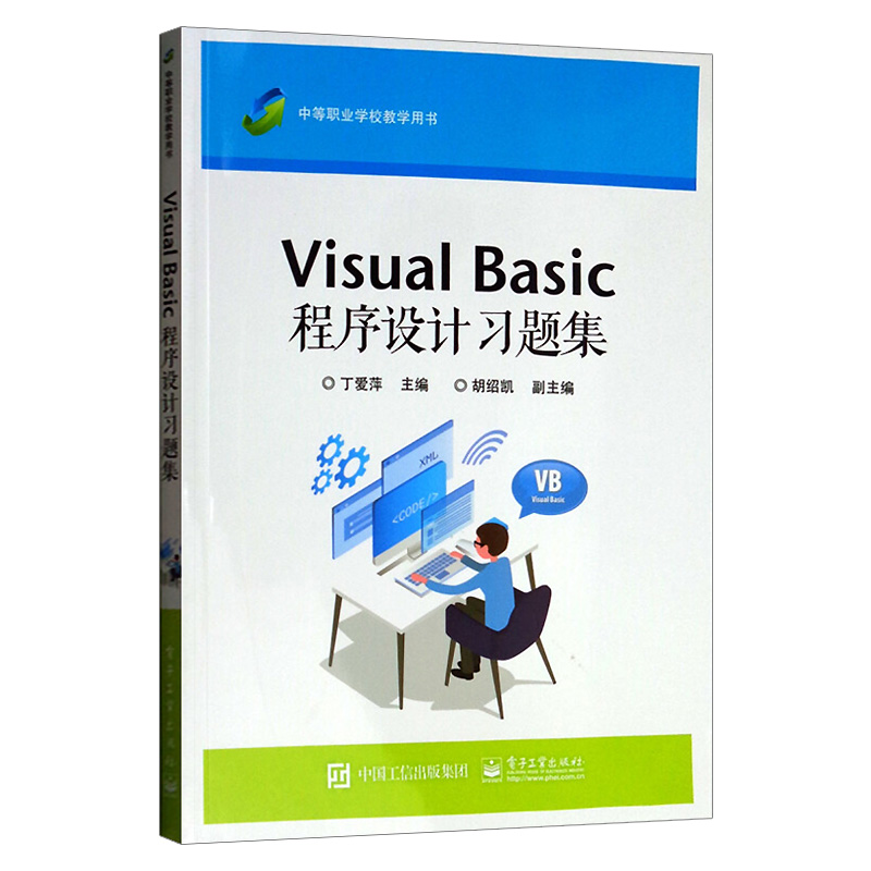 2021新书 Visual Basic程序设计习题集中等职业教材计算机基础课程教材 VB编程入门教程安装开发环境设计步骤开发语言数据运算-图0