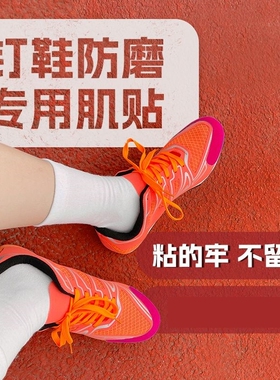 钉鞋专用肌贴保护羽毛球鞋跑鞋防磨贴布运动胶带田径装备擦地起跑