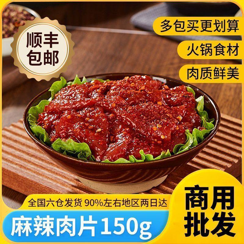 麻辣水煮肉片重庆涮火锅食材荤菜肉类各种各样150g麻辣火锅冒菜,淘宝优惠券,粉丝福利购,淘宝优惠卷