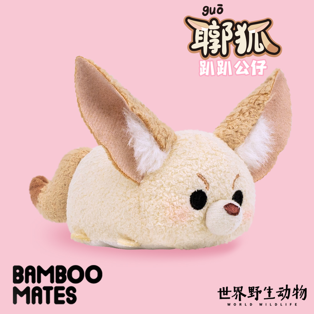 BAMBOOMATES世界野生动物【耳郭】狐趴趴毛绒公仔礼物不叫耳廓狐 - 图0